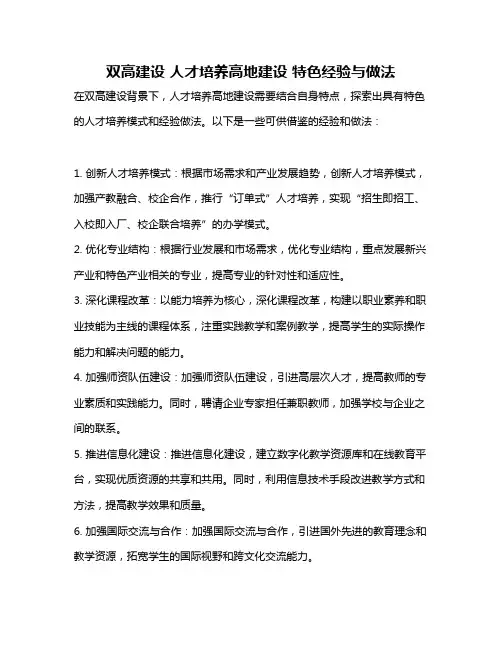双高建设 人才培养高地建设 特色经验与做法