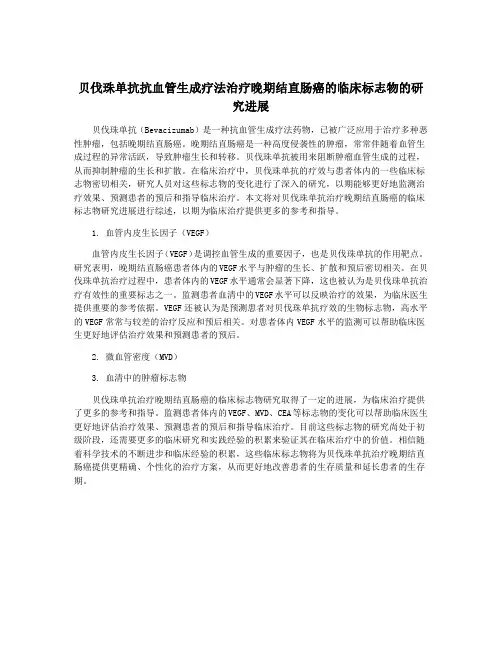 贝伐珠单抗抗血管生成疗法治疗晚期结直肠癌的临床标志物的研究进展