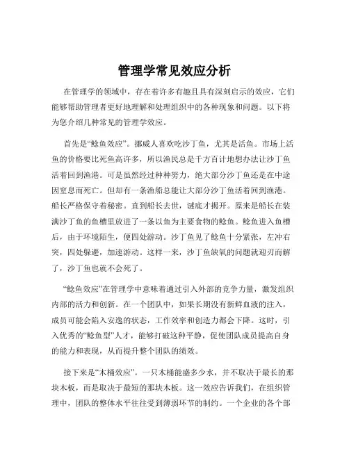 管理学常见效应分析