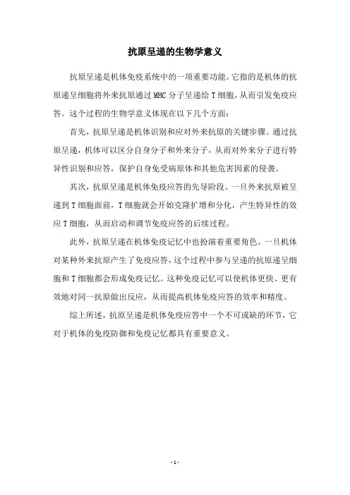 抗原呈递的生物学意义