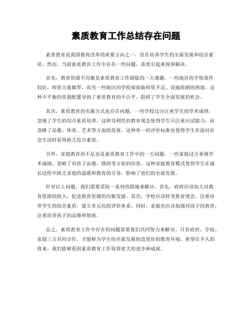 素质教育工作总结存在问题