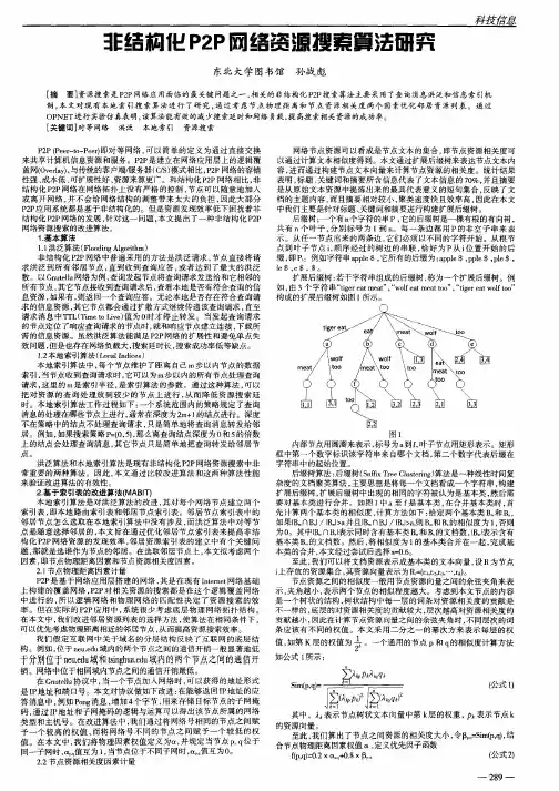 非结构化P2P网络资源搜索算法研究