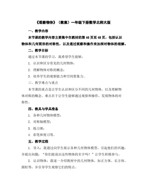 《观察物体》(教案)一年级下册数学北师大版