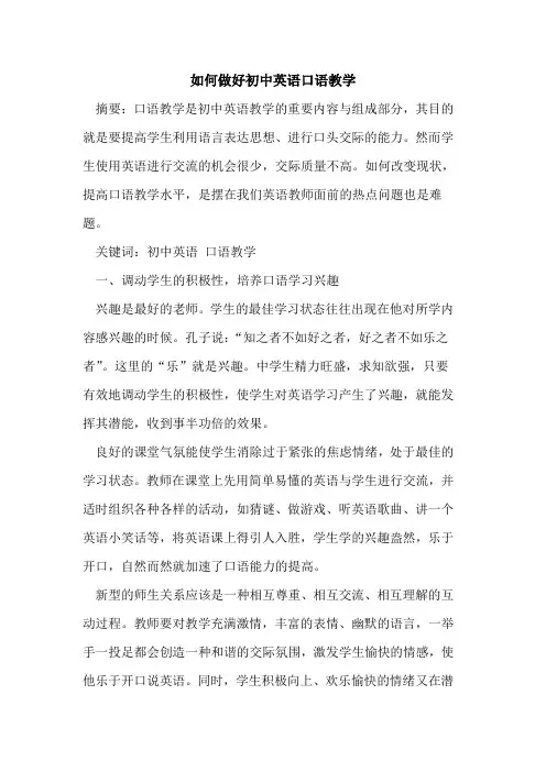 如何做好初中英语口语教学