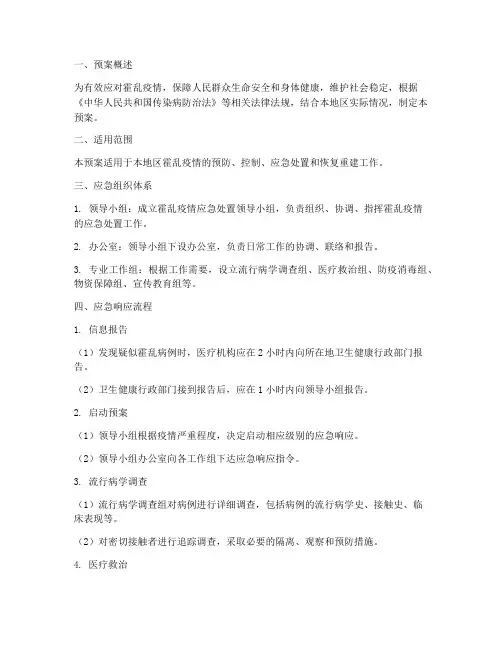 霍乱的应急预案模板及流程