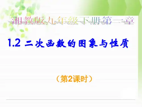 1.2二次函数的图象与性质(第2课时)课件
