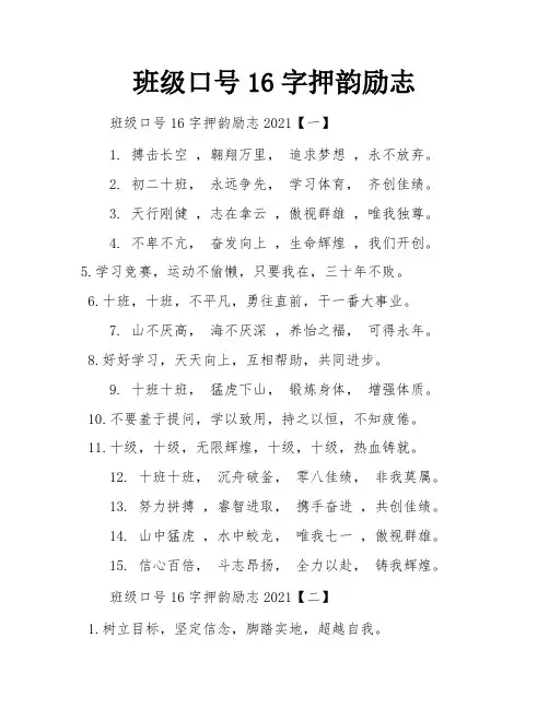 班级口号16字押韵励志