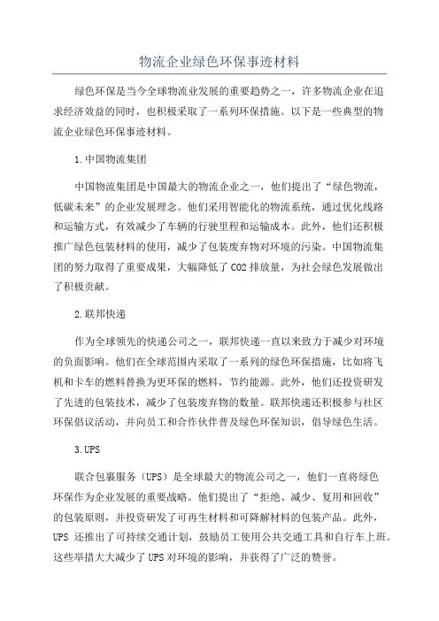 物流企业绿色环保事迹材料