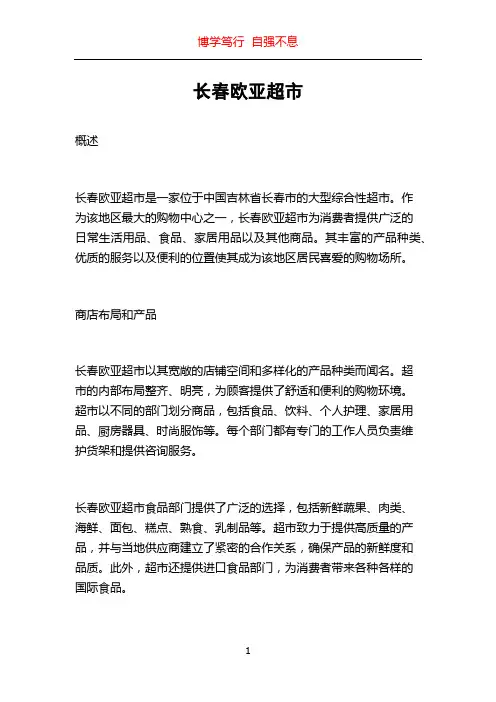 长春欧亚超市