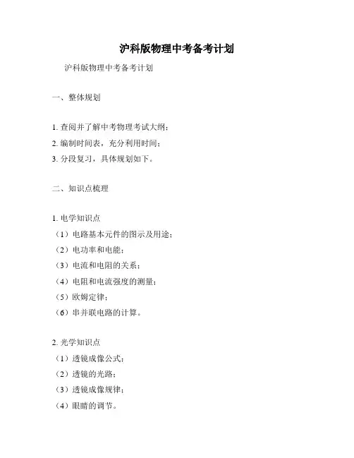 沪科版物理中考备考计划