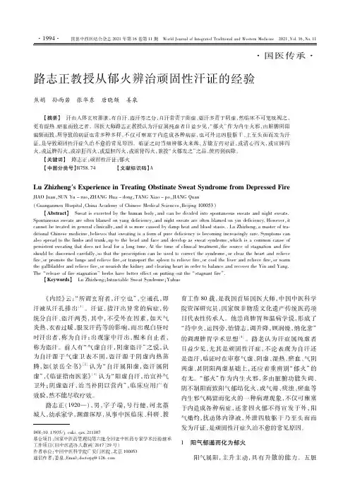路志正教授从郁火辨治顽固性汗证的经验