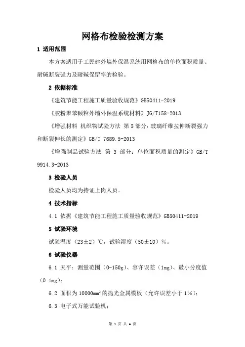 网格布检验检测方案
