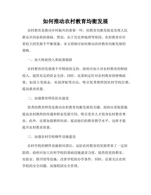 如何推动农村教育均衡发展