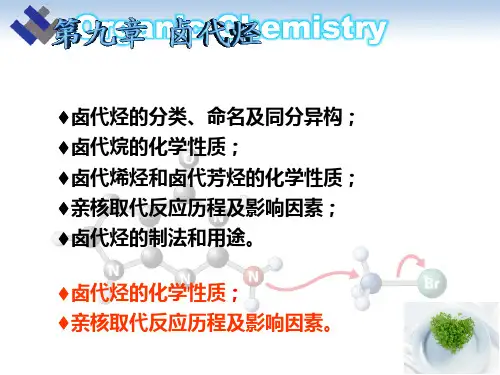 有机化学 9卤代烃2
