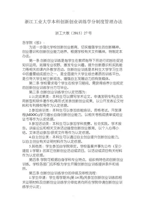 浙江工业大学本科创新创业训练学分制度管理办法