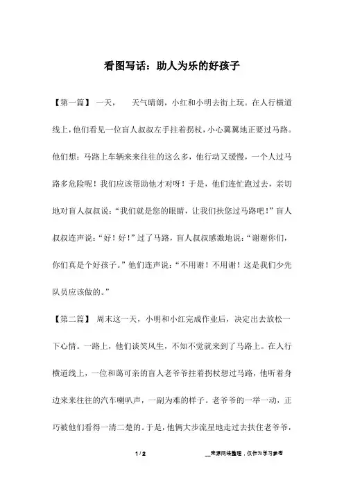 看图写话：助人为乐的好孩子