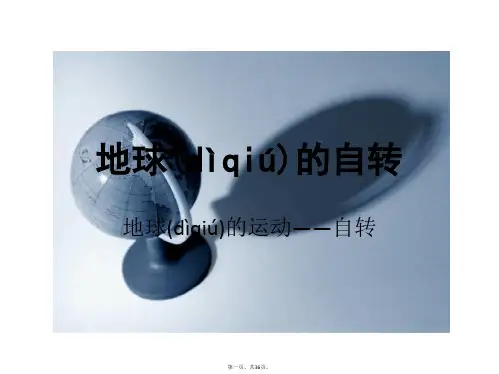 地理必修Ⅰ湘教版第1章第3节湖南课件共35张
