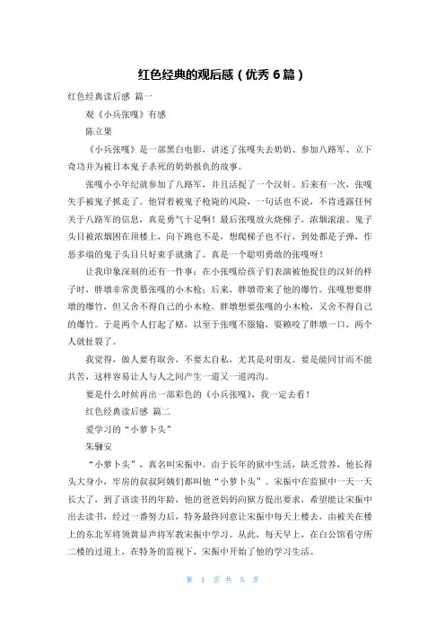 红色经典的观后感(优秀6篇)