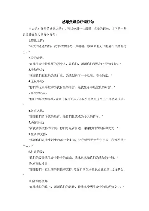 感恩父母的好词好句