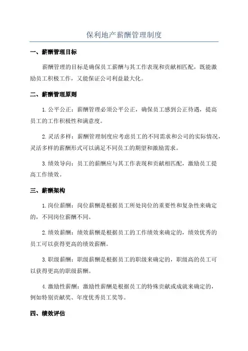 保利地产薪酬管理制度