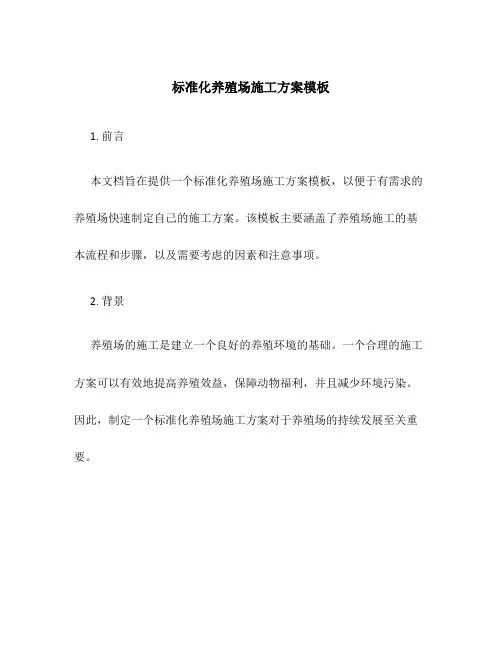 标准化养殖场施工方案模板