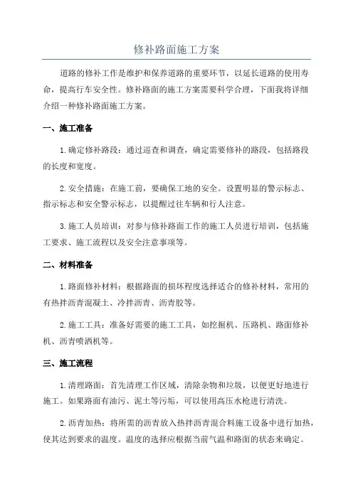 修补路面施工方案