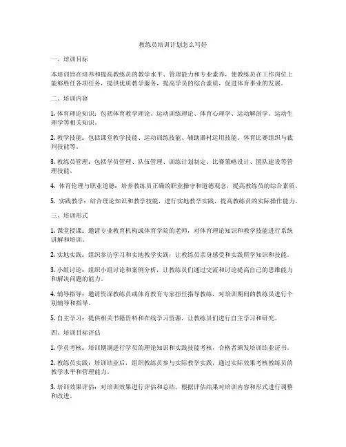 教练员培训计划怎么写好