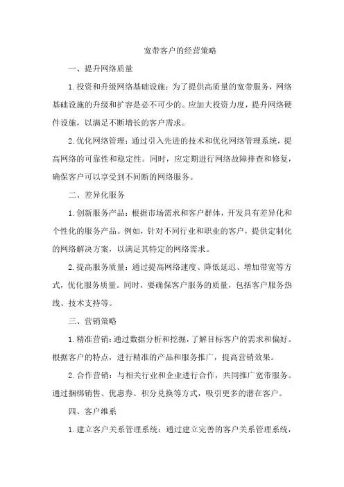 宽带客户的经营策略