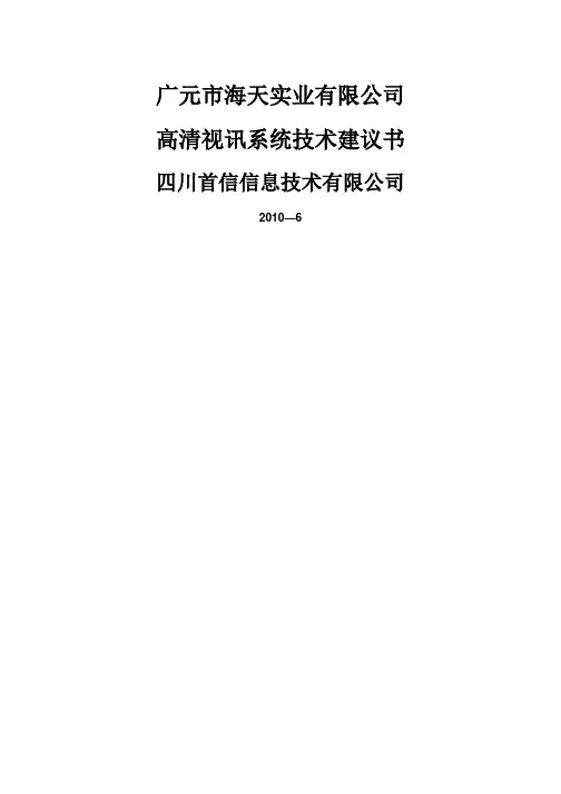 华为高清视频会议系统技术方案