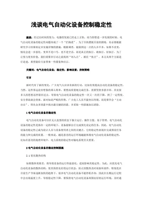 浅谈电气自动化设备控制稳定性