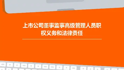 上市公司董事监事高级管理人员职权义务和法律责任