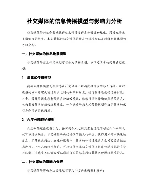 社交媒体的信息传播模型与影响力分析