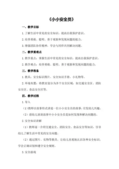 大班健康公开课教案《小小安全员》