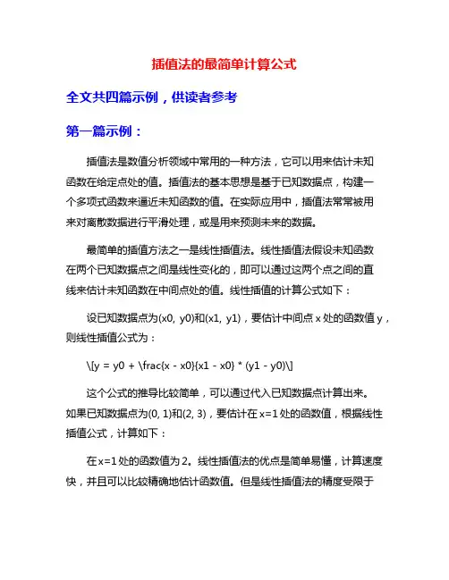 插值法的最简单计算公式
