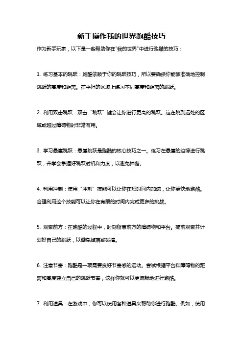 新手操作我的世界跑酷技巧