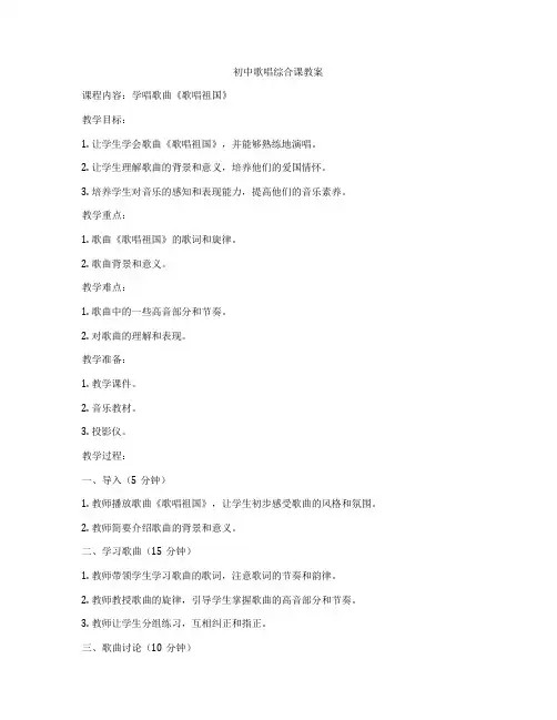 初中歌唱综合课教案