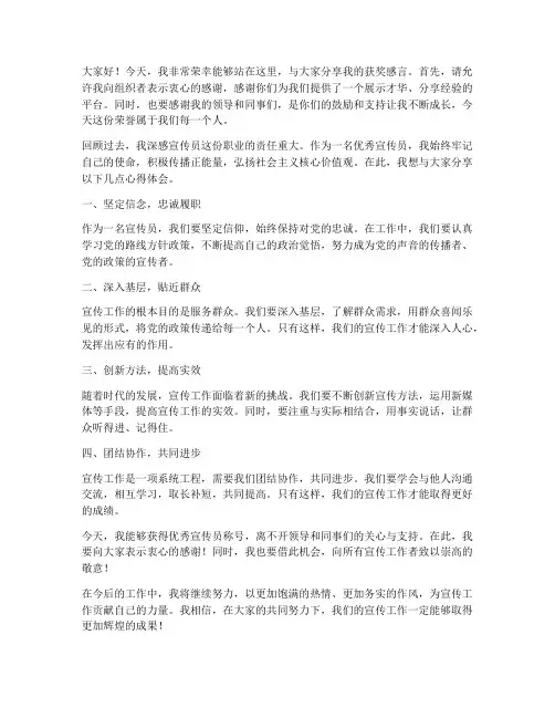 优秀宣传员获奖发言稿范文