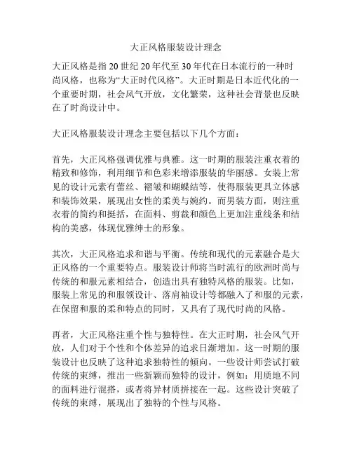 大正风格服装设计理念
