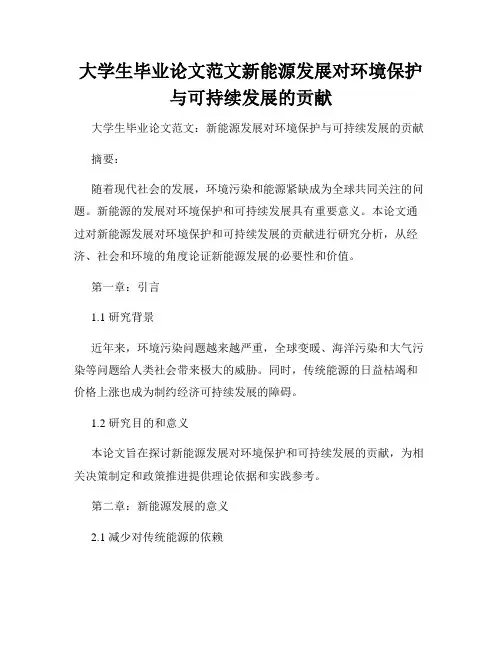 大学生毕业论文范文新能源发展对环境保护与可持续发展的贡献