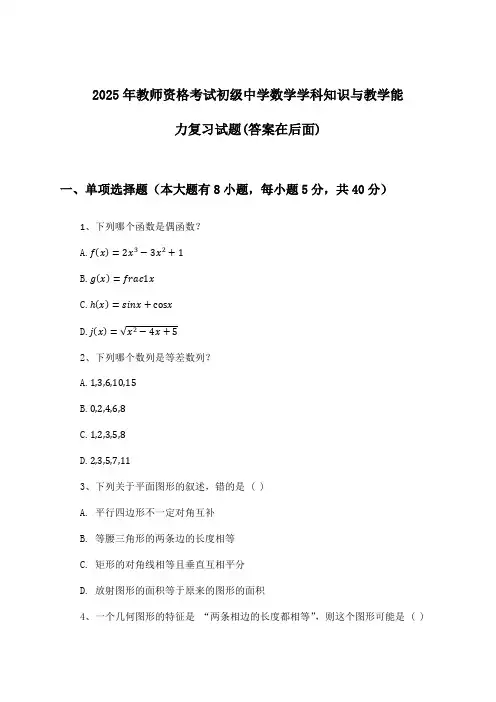 2025年教师资格考试初级中学学科知识与教学能力数学试题及解答参考