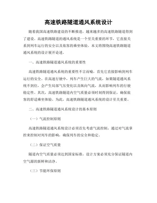高速铁路隧道通风系统设计