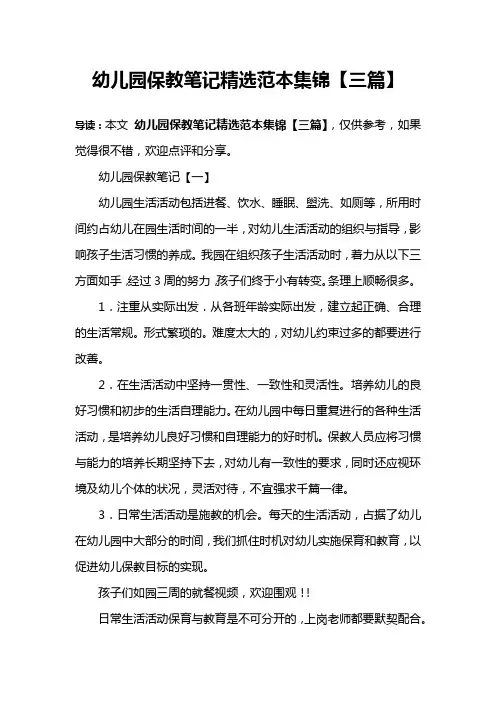幼儿园保教笔记精选范本集锦【三篇】