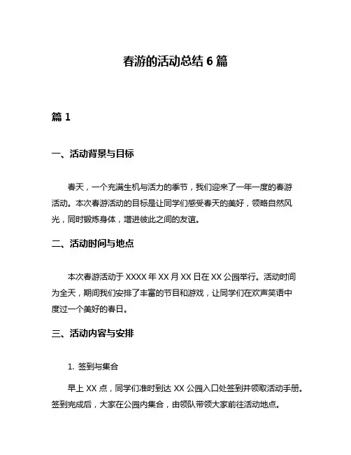 春游的活动总结6篇