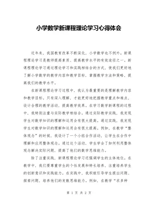 小学数学新课程理论学习心得体会