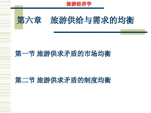 第六章  旅游供给与需求的均衡
