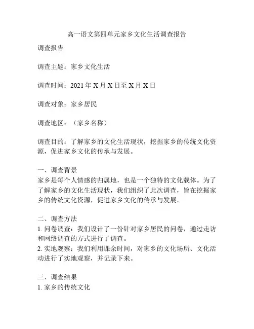 高一语文第四单元家乡文化生活调查报告