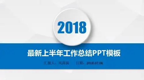 最新土建工程师2018年上半年工作总结PPT模板