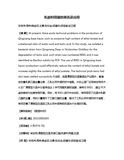 乳酸利用菌的筛选及应用