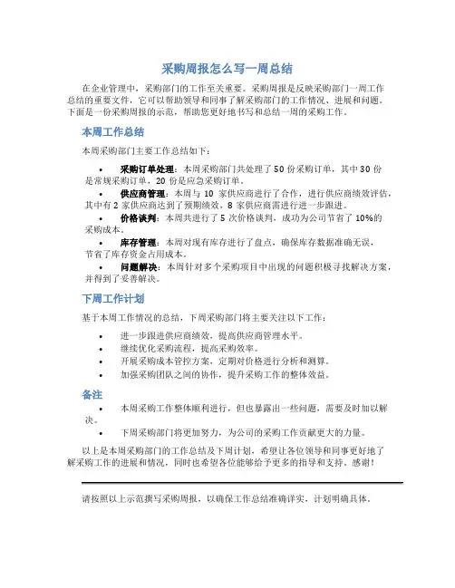 采购周报怎么写一周总结