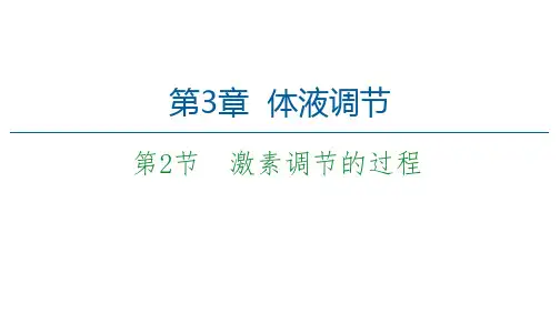 高中生物新人教版选择必修1激素调节的过程课件(56张)